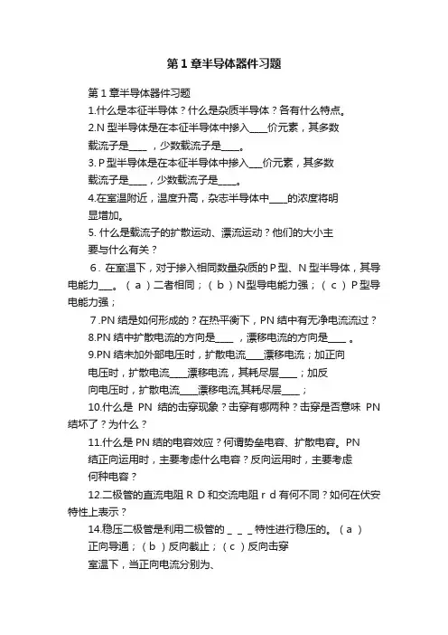 第1章半导体器件习题