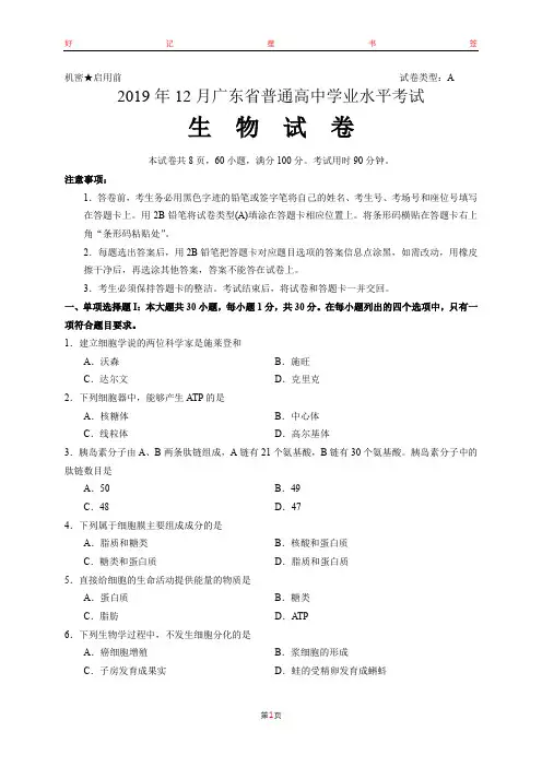 2019年12月广东省高中学业水平考试生物真题(高清含答案)