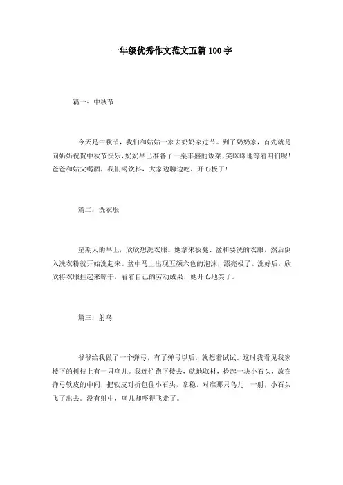 一年级优秀作文范文五篇100字