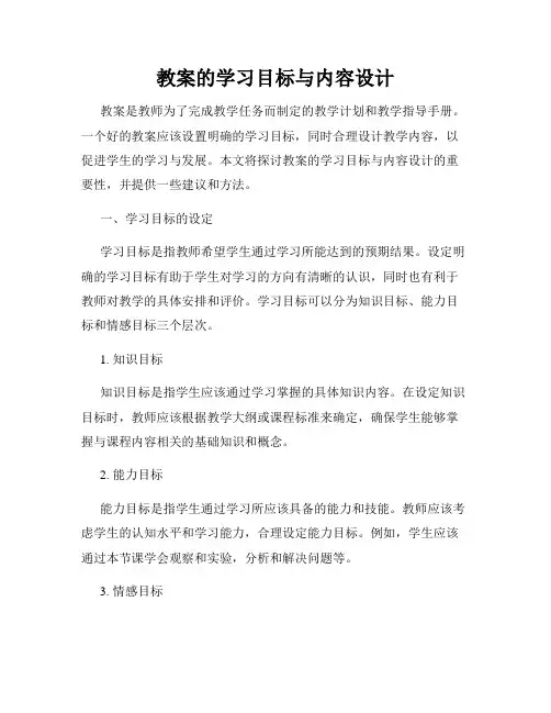 教案的学习目标与内容设计