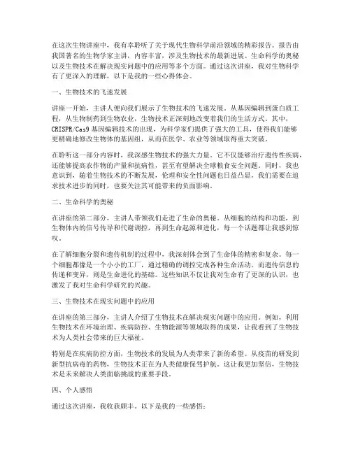 学术报告生物讲座心得体会