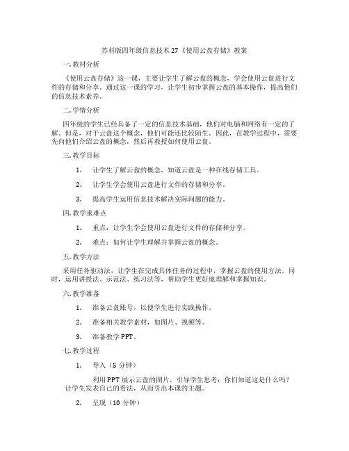 苏科版四年级信息技术27《使用云盘存储》教案