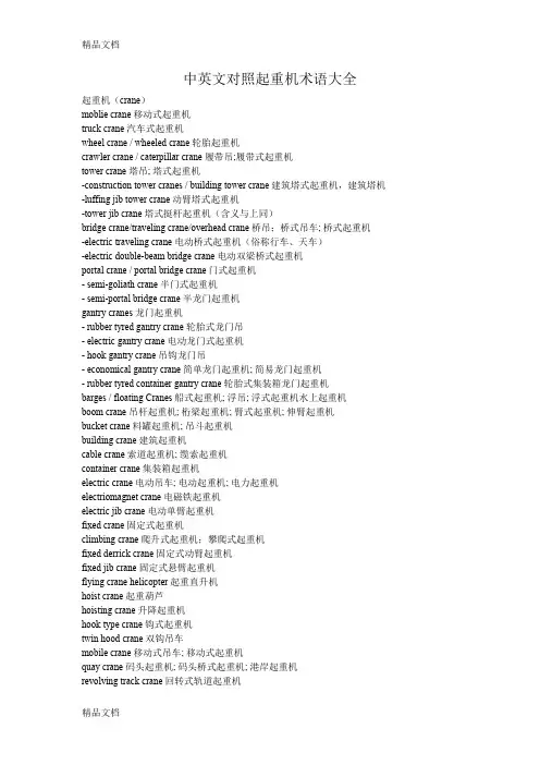 中英文对照起重机术语大全上课讲义