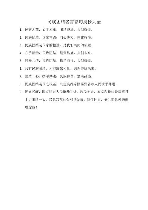 民族团结名言警句摘抄大全