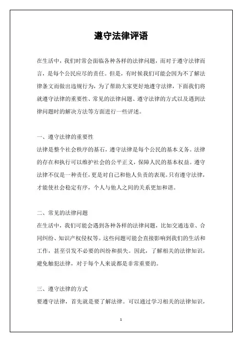 遵守法律评语