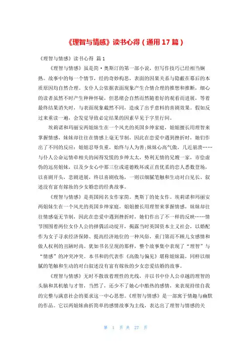 《理智与情感》读书心得(通用17篇)