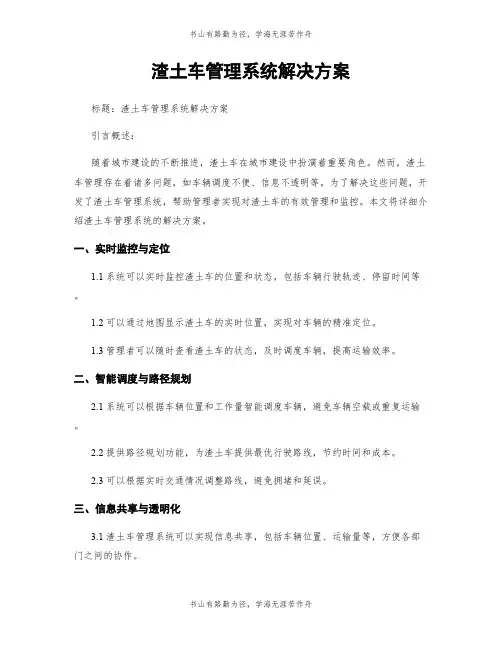 渣土车管理系统解决方案
