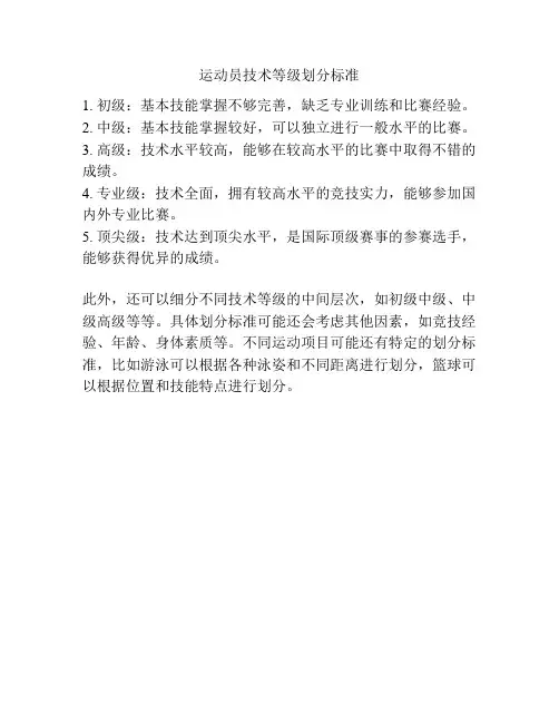 运动员技术等级划分标准