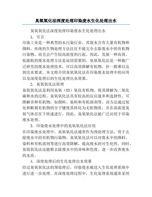 臭氧氧化法深度处理印染废水生化处理出水