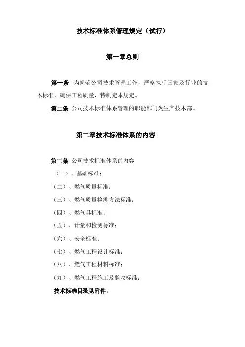 技术规范标准技术标准体系管理规定