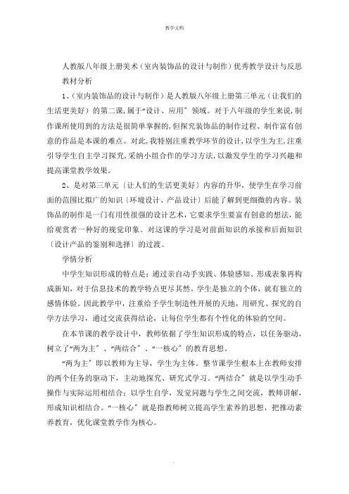 人教版八年级上册美术《室内装饰品的设计与制作》教学设计与反思