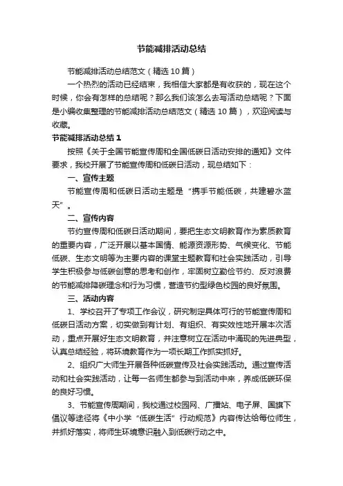 节能减排活动总结范文（精选10篇）