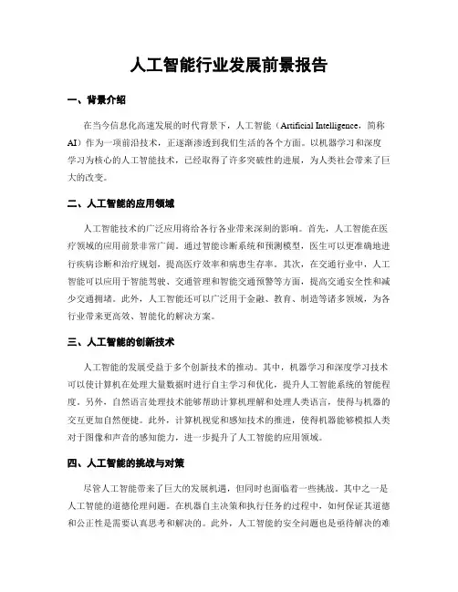 人工智能行业发展前景报告