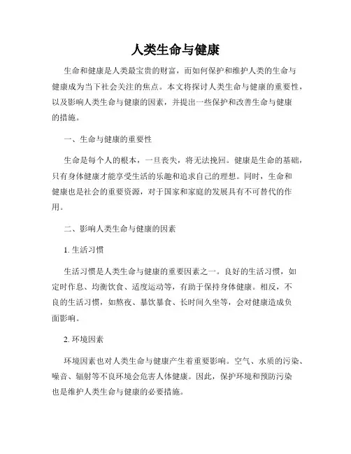 人类生命与健康