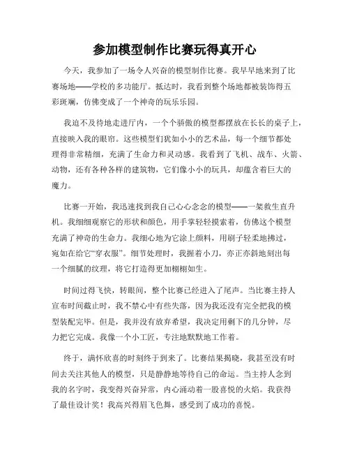 三年级作文那次玩得真高兴之参加模型制作比赛玩得真开心