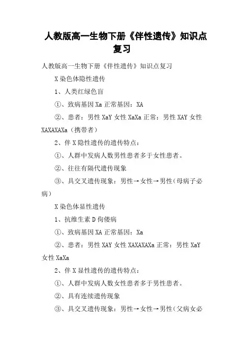 人教版高一生物下册《伴性遗传》知识点复习