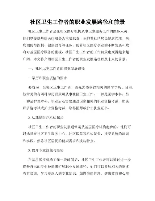 社区卫生工作者的职业发展路径和前景