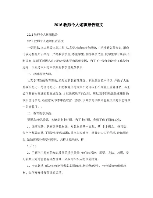 2016教师个人述职报告范文