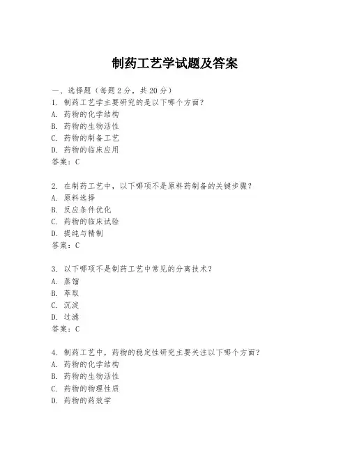 制药工艺学试题及答案