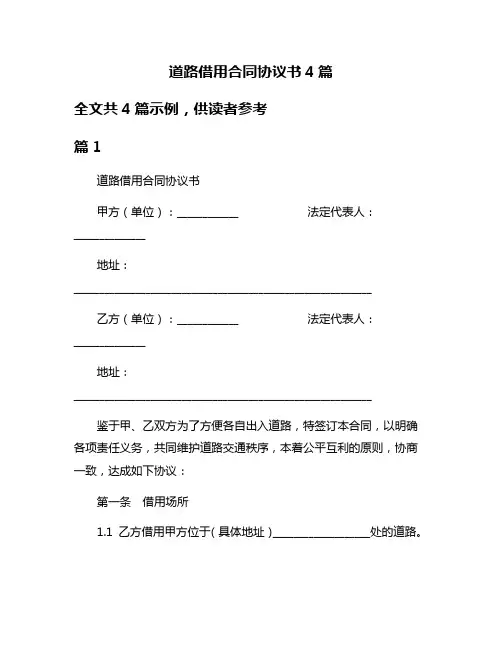 道路借用合同协议书4篇