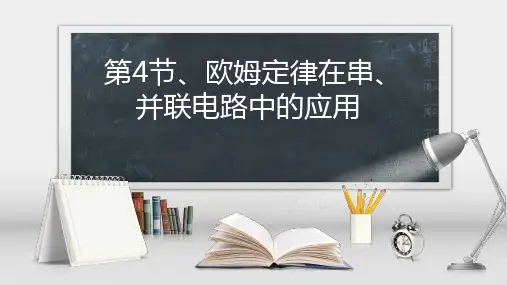 17.4欧姆定律在串、并联电路中的应用-人教版物理九年级PPT演示课件