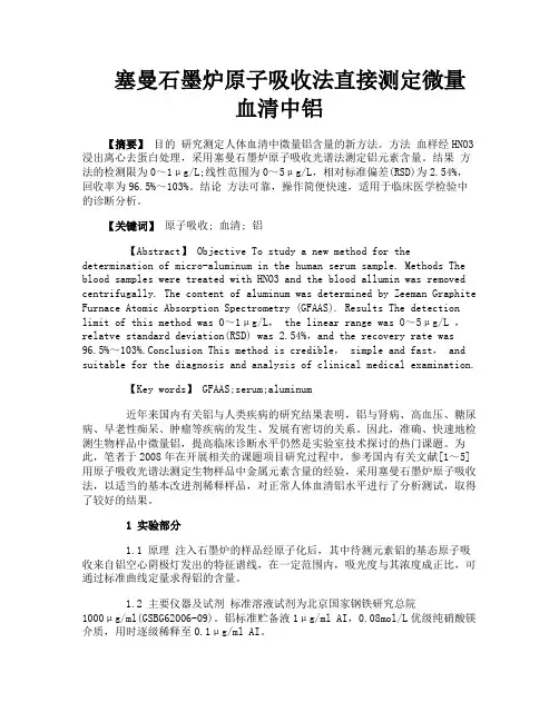 塞曼石墨炉原子吸收法直接测定微量血清中铝