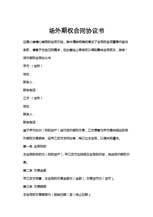 场外期权合同协议书