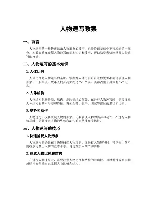 人物速写教案