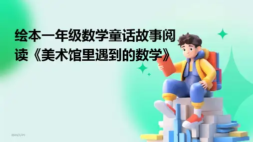 2024版绘本一年级数学童话故事阅读《美术馆里遇到的数学》