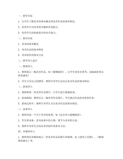 美术教学导入设计方案