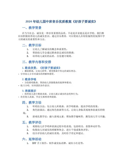 2024年幼儿园中班音乐优质教案《好孩子要诚实》