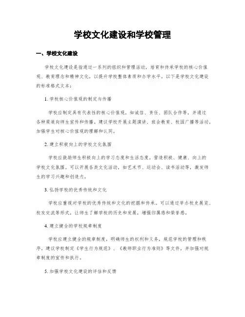 学校文化建设和学校管理