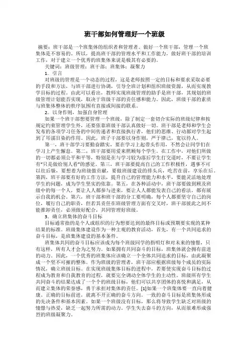 班干部如何管理好一个班级