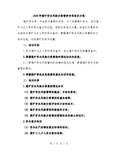 2024年煤矿安全风险分级管控专项培训方案(二篇)