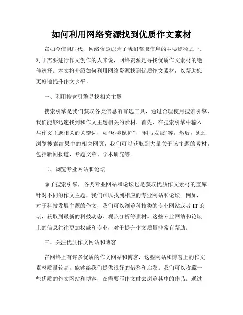 如何利用网络资源找到优质作文素材