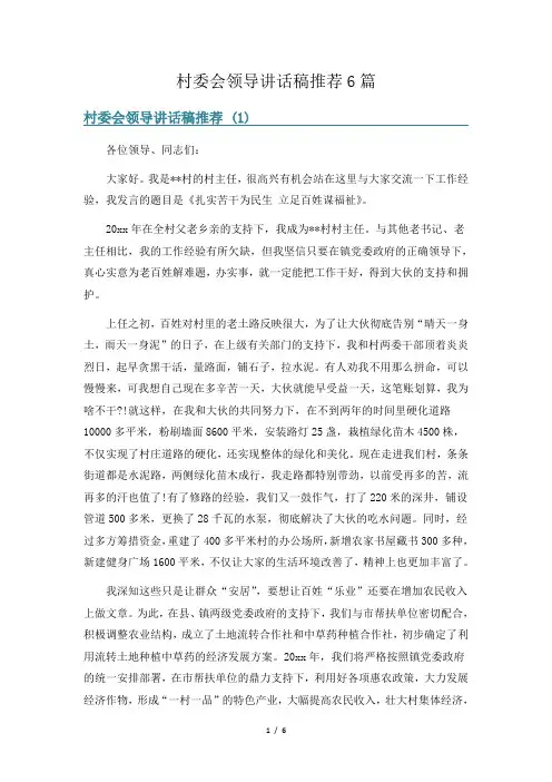 村委会领导讲话稿推荐6篇