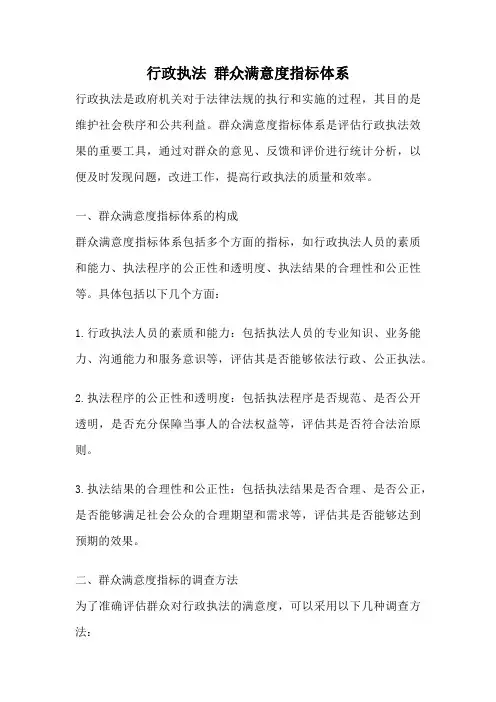 行政执法 群众满意度指标体系