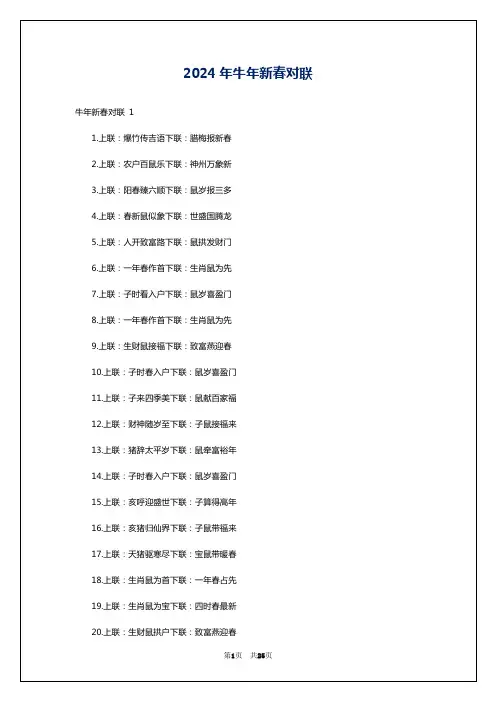 2024年牛年新春对联