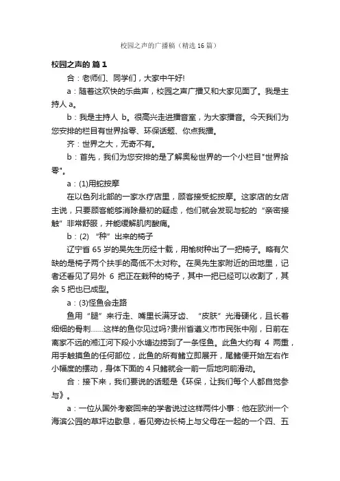 校园之声的广播稿（精选16篇）