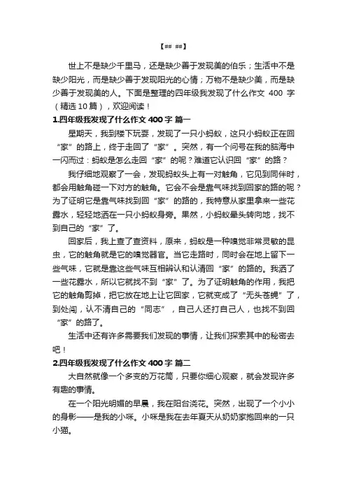 四年级我发现了什么作文400字（精选10篇）