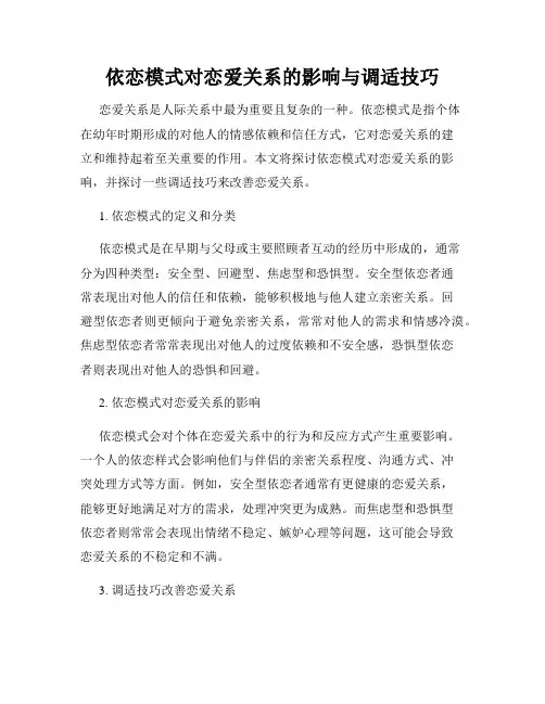 依恋模式对恋爱关系的影响与调适技巧