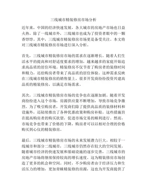 三线城市精装修房市场分析