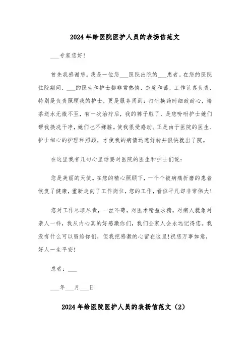 2024年给医院医护人员的表扬信范文(3篇)