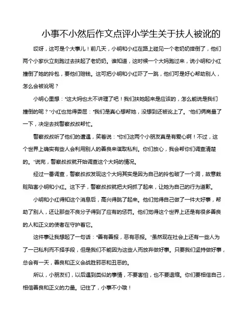 小事不小然后作文点评小学生关于扶人被讹的