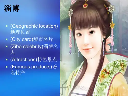 淄博的英语介绍
