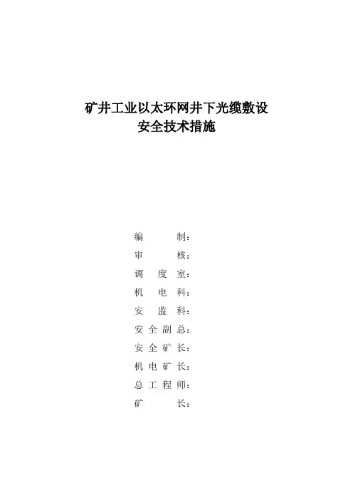 环网井下线路敷设安全技术措施