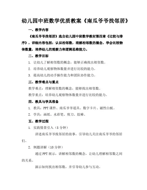幼儿园中班数学优质教案《南瓜爷爷找邻居》