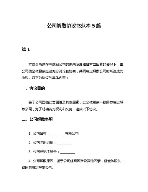 公司解散协议书范本5篇