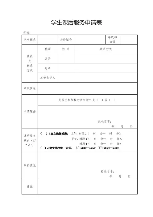学生课后服务申请表