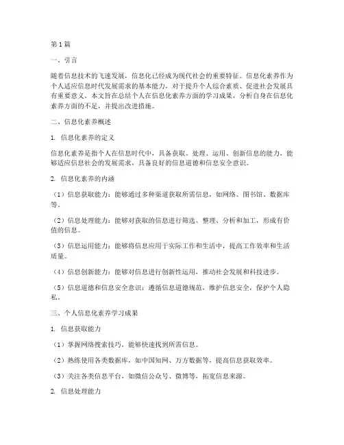 信息化素养总结报告范文(3篇)